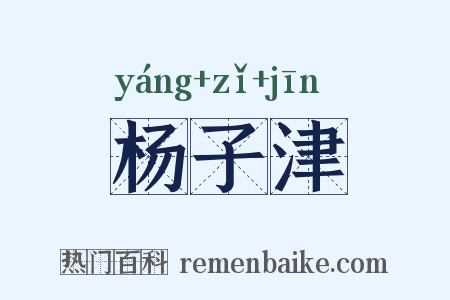 杨子津是什么意思的图片
